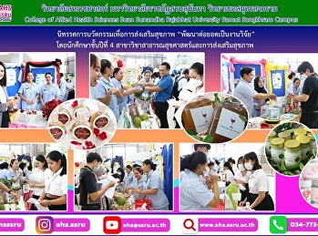 เยี่ยมชมและประเมินบูธนิทรรศการนวัตกรรม
PHP ครั้งที่ 1 ประจำปีการศึกษา 2566
ของนักศึกษาชั้นปีที่ 4
สาขาวิชาสาธารณสุขศาสตร์และการส่งเสริมสุขภาพ