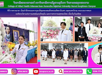 พิธีวางพวงมาลา
น้อมรำลึกพระมหากรุณาธิคุณของสมเด็จพระมหิตลาธิเบศร
อดุลยเดชวิกรม พระบรมราชชนก
องค์พระบิดาแห่งการแพทย์แผนปัจจุบัน
และการสาธารณสุขของไทย เนื่องในวันมหิดล