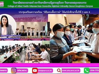 พิธีมอบเสื้อกาวน์
ให้แก่นักศึกษาชั้นปีที่ 3 และ 4
ทุกสาขาวิชาฯ