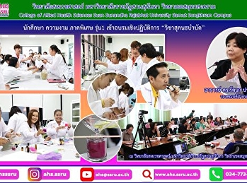 อบรมเชิงปฏิบัติการวิชาสุคนธบำบัด รอบที่
1