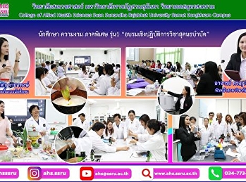 อบรมเชิงปฏิบัติการวิชาสุคนธบำบัด รอบที่
1