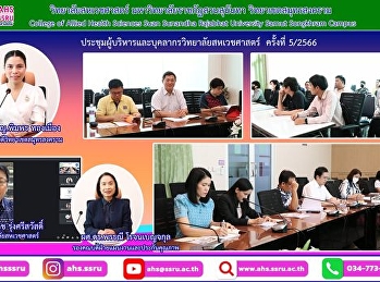 การประชุมผู้บริหารวิทยาลัยในช่วงเช้า
และบุคลากรสายวิชาการและบุคลากรสายสนับสนุนในช่วงบ่าย
เพื่อชี้แจงนโยบายของมหาวิทยาลัย