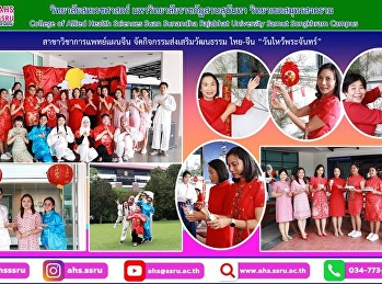 กิจกรรมส่งเสริมวัฒนธรรม ไทย-จีน
“วันไหว้พระจันทร์”