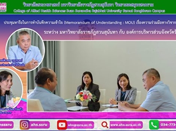 ประชุมหารือในการทำบันทึกความเข้าใจ
(Memorandum of Understanding : MOU)
เรื่องความร่วมมือทางวิชาการ