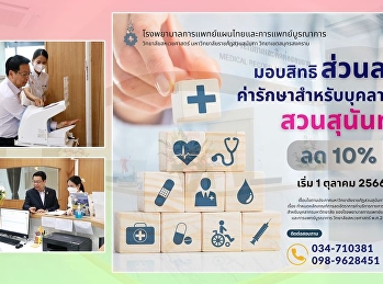 เริ่ม 1 ตุลาคม 2566
โรงพยาบาลการแพทย์แผนไทยและการแพทย์บูรณาการ
วิทยาลัยสหเวชศาสตร์
มหาวิทยาลัยราชภัฏสวนสุนันทา
วิทยาเขตสมุทรสงคราม