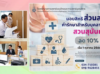 Starting October 1, 2023, Thai
Traditional and Integrative Medicine
Hospital College of Allied Health
Sciences Suan Sunandha Rajabhat
University Samut Songkhram Campus