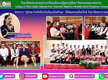 The project “Sunandha joins together to
prevent breast cancer” organized by the
Thanyarak Club. College of Nursing and
Health Suan Sunandha Rajabhat University