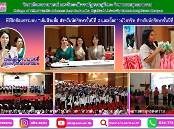 ร่วมฝึกซ้อมพิธีมอบ “เข็มป้ายชื่อ
สำหรับนักศึกษาชั้นปีที่ 2
และเสื้อกาวน์วิชาชีพ
สำหรับนักศึกษาชั้นปีที่ 3-4”