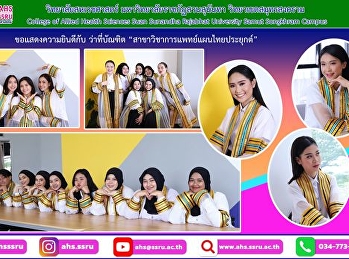 ขอแสดงความยินดีกับ “ว่าที่บัณฑิต
สาขาวิชาการแพทย์แผนไทยประยุกต์”