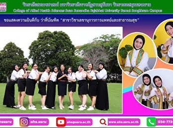 ขอแสดงความยินดีกับ “ว่าที่บัณฑิต
สาขาวิชาเลขานุการการแพทย์และสาธารณสุข”