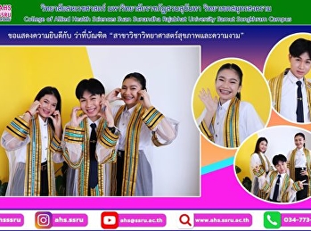 ขอแสดงความยินดีกับ “ว่าที่บัณฑิต
สาขาวิชาวิทยาศาสตร์สุขภาพและความงาม”
