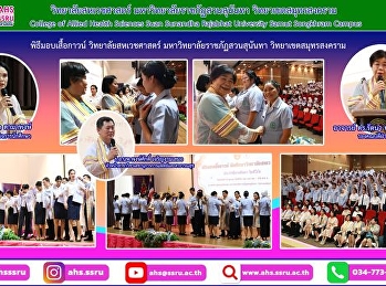 พิธีมอบเสื้อกาวน์ ประจำปีการศึกษา 2566