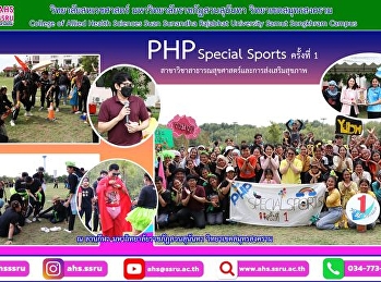 กิจกรรม PHP Special Sports ครั้งที่ 1
เพื่อสร้างมิตรภาพระหว่างรุ่นพี่และรุ่นน้องในสาขาวิชาฯ