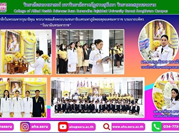 เข้าร่วมกิจกรรมพิธีน้อมรำลึกในพระมหากรุณาธิคุณ
พระบาทสมเด็จพระบรมชนกาธิเบศรมหาภูมิพลอดุลยเดชมหาราช
บรมนาถบพิตร “วันนวมินทรมหาราช”