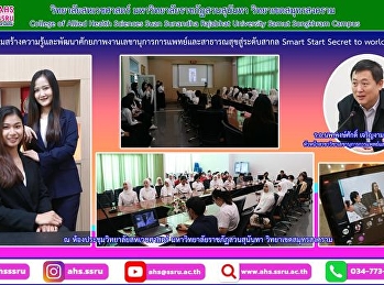 สัมมนาวิชาการ เรื่อง
การเสริมสร้างความรู้และพัฒนาศักยภาพงานเลขานุการการแพทย์และสาธารณสุขสู่ระดับสากล
Smart Start Secret to world class