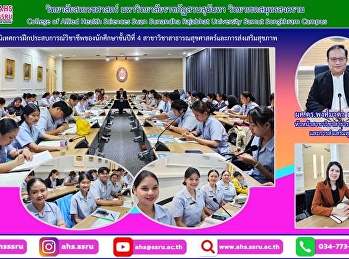 ปฐมนิเทศการฝึกประสบการณ์วิชาชีพของนักศึกษาชั้นปีที่
4
สาขาวิชาสาธารณสุขศาสตร์และการส่งเสริมสุขภาพ