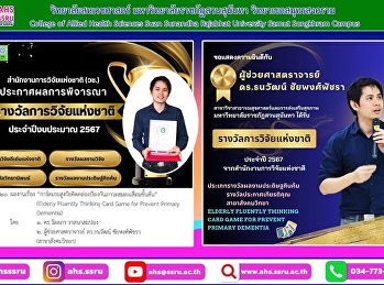 รางวัลการวิจัยแห่งชาติ:
ประเภทรางวัลผลงานสิ่งประดิษฐ์คิดค้น
รางวัลประกาศเกียรติคุณ สาขาสังคมวิทยา
จากสำนักงานวิจัยแห่งชาติ ประจำปีงบประมาณ
2567