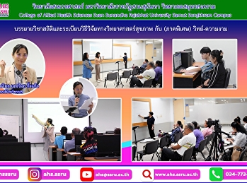 บรรยายพร้อมสอนปฏิบัติ
ในรายวิชาสถิติและระเบียบวิธีวิจัยทางวิทยาศาสตร์สุขภาพ
บรรยากาศในห้องเรียนคึกคัก สนุกสนาน
ได้รับความรู้แบบเน้นๆ
สอนปฏิบัติตัวต่อตัว เก็บทุกรายละเอียด