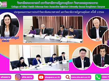 การประชุมคณะกรรมการประจำวิทยาลัยสหเวชศาสตร์
ครั้งที่ 1/2566