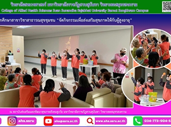 กิจกรรมการส่งเสริมสุขภาพกลุ่มผู้สูงอายุให้กับผู้สูงอายุ
