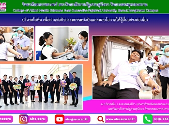 การต้อนรับคณะหน่วยงานรับบริจาคโลหิตเคลื่อนที่