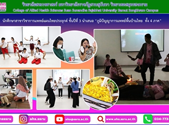 นักศึกษาสาขาวิชาการแพทย์แผนไทยประยุกต์
ชั้นปีที่ 3 นำเสนอ ในหัวข้อ
“ภูมิปัญญาการแพทย์พื้นบ้านไทย  ทั้ง 4
ภาค”