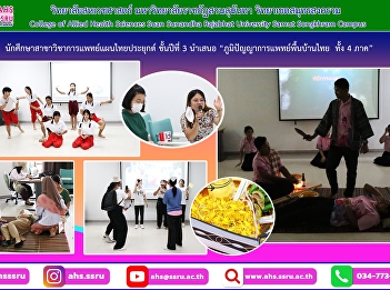 Third year Applied Thai Traditional
Medicine students presented on the topic
“Thai folk medical wisdom from all 4
regions”