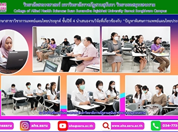 ร่วมรับฟังการนำเสนองานวิจัยที่เกี่ยวข้องกับ
“ปัญหาพิเศษการแพทย์แผนไทยประยุกต์”