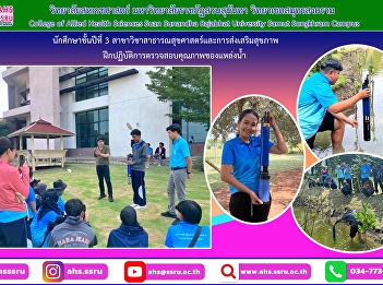 Third year students in the field of
Public Health and Health Promotion
Practice checking the quality of water
sources in the field which is part of
the environmental sanitation course