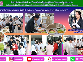 Cooking activities for patients with
each disease which is part of the public
health nutrition course in the topic of
nutrition therapy By 3rd year Community
Public Health students