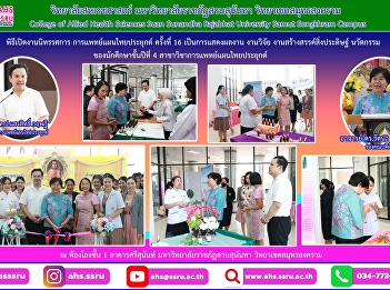 Activities for the 16th Applied Thai
Traditional Medicine Exhibition Ceremony
It is a showcase of research work,
creative inventions, and innovations. of
4th year students in the field of
Applied Thai Traditional Medicine
