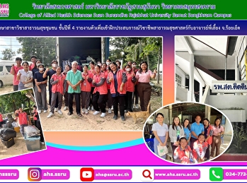 ร่วมเดินทางนำนักศึกษาสาขาวิชาสาธารณสุขชุมชน
ชั้นปีที่ 4
ไปรายงานตัวเพื่อเข้าฝึกประสบการณ์วิชาชีพสาธารณสุขศาสตร์กับอาจารย์พี่เลี้ยง