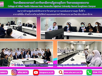 ร่วมปฐมนิเทศนักศึกษาสาขาวิชาเลขานุการการแพทย์และสาธารณสุข
ชั้นปีที่ 4