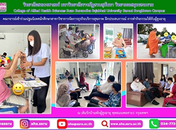 ร่วมปฐมนิเทศนักศึกษาฝึกประสบการณ์
ฝึกปฏิบัติการทำกิจกรรมให้กับผู้สูงอายุ