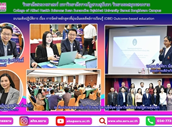 ร่วมอบรมเชิงปฏิบัติการ เรื่อง
การจัดทำหลักสูตรที่มุ่งเน้นผลลัพธ์การเรียนรู้
(OBE)
เพื่อสร้างความรู้ความเข้าใจแนวคิดหลักการของ
OBE: Outcome-based education
และสามารถออกแบบผลลัพธ์การเรียนรู้ของหลักสูตรได้