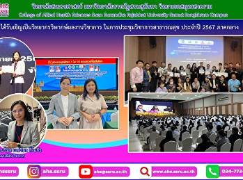 การพัฒนาระบบสาธารณสุขยุคการเปลี่ยนผ่านภายใต้รูปแบบบริการใหม่สู่การเพิ่มคุณภาพชีวิตประชาชน