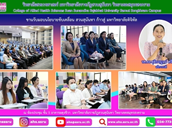ร่วมการประชุมมอบนโยบายและแนวทางการขับเคลื่อนมหาวิทยาลัยประจำปีงบประมาณ
2567 ครั้งที่ 1