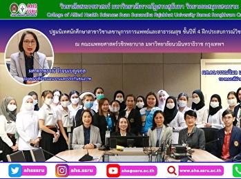 ปฐมนิเทศนักศึกษาสาขาวิชาเลขานุการการแพทย์และสาธารณสุข
ชั้นปีที่ 4 ฝึกประสบการณ์วิชาชีพ