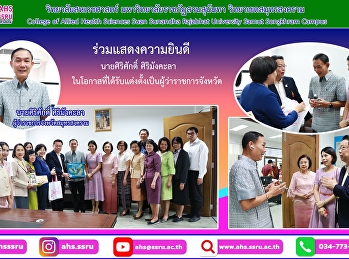 แสดงความยินดีกับท่านผู้ว่าราชการจังหวัดสมุทรสงคราม