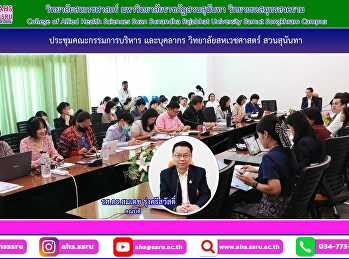 การประชุมคณะกรรมการบริหารวิทยาลัย