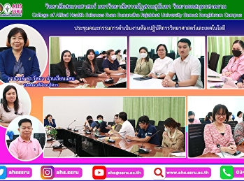 ประชุมคณะกรรมการดำเนินงานห้องปฏิบัติการวิทยาศาสตร์และเทคโนโลยี