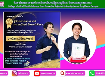 รางวัลการวิจัยแห่งชาติ :
ประเภทรางวัลผลงานสิ่งประดิษฐ์คิดค้น
รางวัลประกาศเกียรติคุณ
จากสำนักงานวิจัยแห่งชาติ ประจำปีงบประมาณ
2567