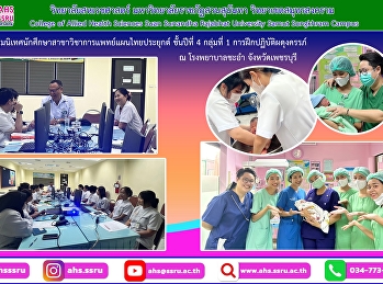 ร่วมปฐมนิเทศนักศึกษาสาขาวิชาการแพทย์แผนไทยประยุกต์
ชั้นปีที่ 4 กลุ่มที่ 1
การฝึกปฏิบัติผดุงครรภ์