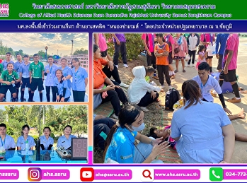 ลงพื้นที่เข้าร่วมงานกีฬา ต้านยาเสพติด
“หนองข่าเกมส์ “
โดยประจำอยู่ที่หน่วยปฐมพยาบาล
เพื่อช่วยเหลือปฐมพยาบาลให้กับนักกีฬา
เเละประชาชนหากเกิดเหตุฉุกเฉินหรือเกิดการบาดเจ็บ