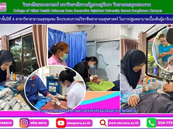 ฝึกประสบการณ์วิชาชีพสาธารณสุขศาสตร์
ในการปฐมพยาบาลเบื้องต้นผู้มารับบริการ