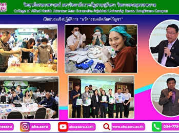 การอบรมเชิงปฏิบัติการนวัตกรรมผลิตภัณฑ์กัญชา