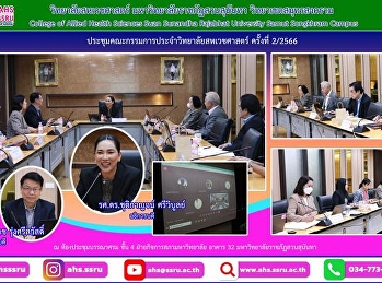 ประชุมคณะกรรมการประจำวิทยาลัยสหเวชศาสตร์
ครั้งที่ 2/2566