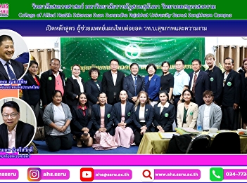 Ask for advice on opening a training
course. “Thai traditional medicine
assistant” and furthering the bachelor's
degree
