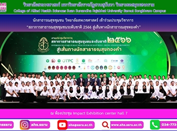 เข้าร่วมงานประชุมวิชาการสภาการสาธารณสุขชุมชนระดับชาติ
2566 Interdisplinary Public Health for
Human Well-Being and Environment
สู่เส้นทางนักสาธารณสุขทองคำ Golden
Health Professional Award 2023
