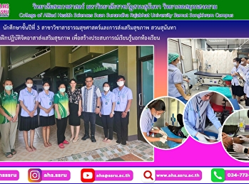 Participate in Suan Sunandha volunteer
training to promote health. Create
learning experiences outside of class in
professional community health
establishments. Academic year 2023